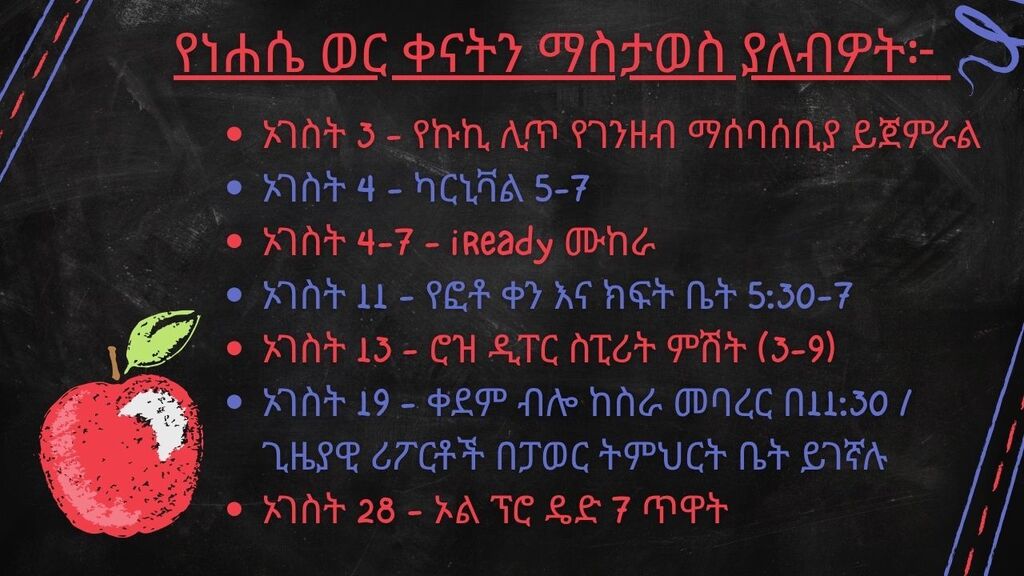 apple on a chalkboard background with dates for upcoming August events in Amharic
