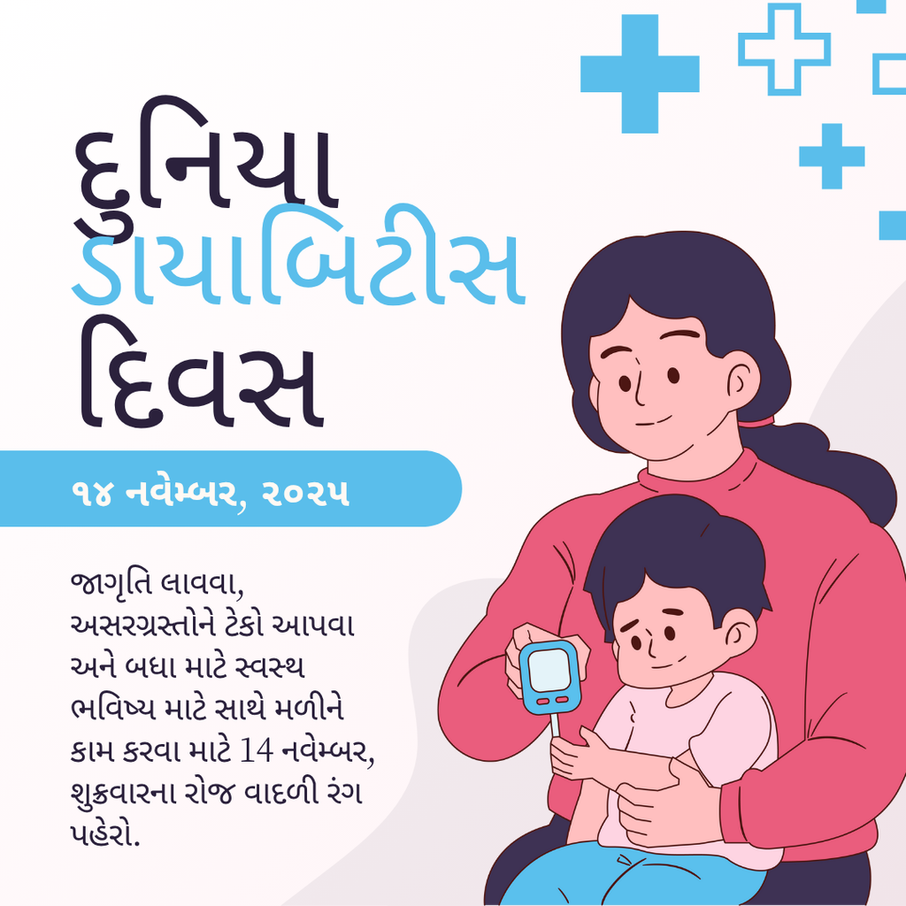 world diabetes day - gujarati