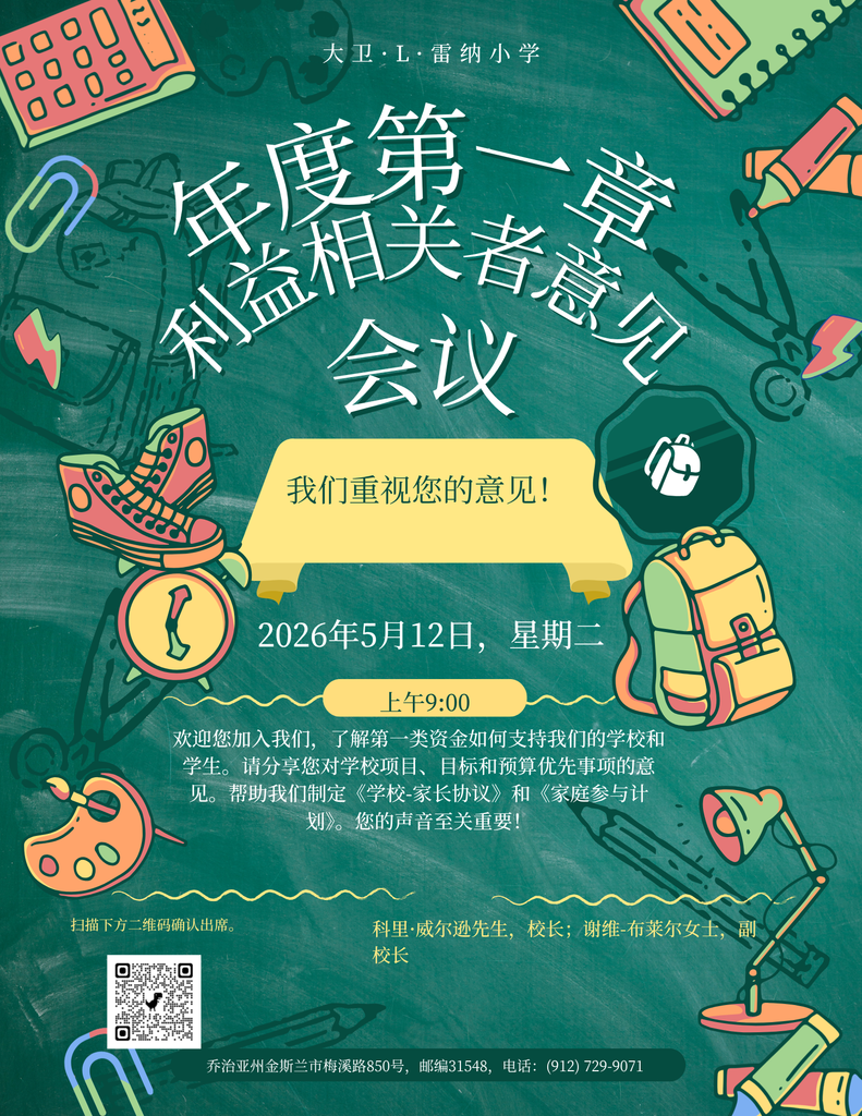 一张绿色黑板风格的海报，宣传David L. Rainer小学年度Title I利益相关者意见会议。海报包含书包、运动鞋、时钟和学习用品等学校主题插图。会议时间为2026年5月12日（星期二）上午9:00。内容邀请家庭了解Title I资金如何支持学校和学生，并就学校项目、目标和预算优先事项提供意见，同时参与制定家校合作协议和家庭参与计划。海报包含一个用于确认出席的二维码。校长为Corey Wilson先生，副校长为Schewee-Blair女士。底部列出了学校地址和电话号码。
