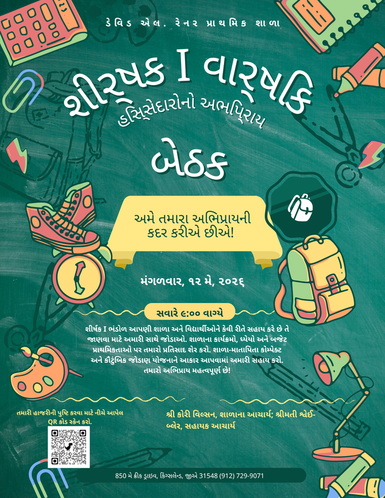 ડેઈવિડ એલ. રેનર એલિમેન્ટરી સ્કૂલની વાર્ષિક ટાઇટલ I સ્ટેકહોલ્ડર ઇનપુટ મીટિંગ માટેનું લીલા બ્લેકબોર્ડ શૈલીનું ફ્લાયર. ફ્લાયરમાં બેકપેક, શૂઝ, ઘડિયાળ અને શાળા સામાન જેવી શાળા થીમવાળી ચિત્રો છે. મીટિંગ મંગળવાર, 12 મે, 2026ના રોજ સવારે 9:00 વાગ્યે છે. લખાણ પરિવારોને આમંત્રિત કરે છે કે તેઓ શીખે કે ટાઇટલ I ફંડ કેવી રીતે શાળાને અને વિદ્યાર્થીઓને સહાય કરે છે અને કાર્યક્રમો, લક્ષ્યો અને બજેટ પ્રાથમિકતાઓ પર તેમના વિચારો શેર કરે. તે સ્કૂલ-પેરેન્ટ કોમ્પેક્ટ અને ફેમિલી એંગેજમેન્ટ પ્લાન બનાવવામાં મદદ કરવાનો ઉલ્લેખ કરે છે. હાજરીની પુષ્ટિ કરવા માટે QR કોડ આપવામાં આવ્યો છે. પ્રિન્સિપલ શ્રી Corey Wilson છે અને આસિસ્ટન્ટ પ્રિન્સિપલ શ્રીમતી Schewee-Blair છે. નીચે શાળાનું સરનામું અને ફોન નંબર આપેલ છે.