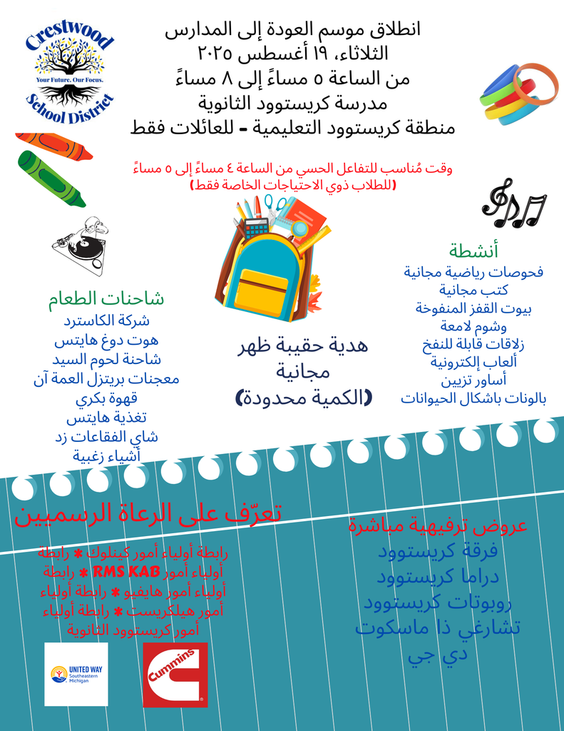 انطلاق موسم العودة إلى المدارس الثلاثاء، ١٩ أغسطس ٢٠٢٥ من الساعة ٥ مساءً إلى ٨ مساءً مدرسة كريستوود الثانوية منطقة كريستوود التعليمية - للعائلات فقط