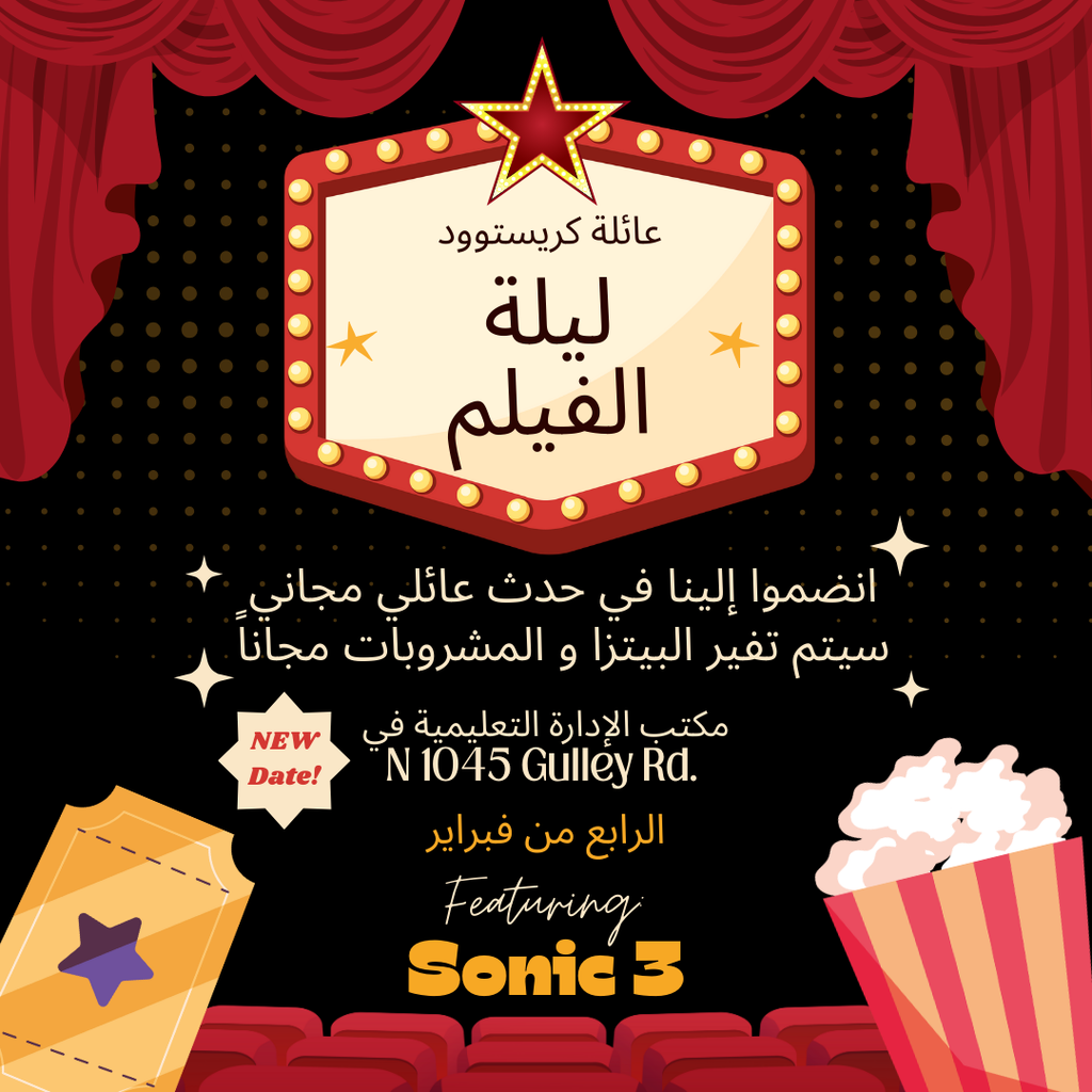Arabic version of:  The graphic promotes a Crestwood Family Movie Night with a theatrical theme. The background is black with red stage curtains at the top and a marquee-style sign in the center that reads “Crestwood Family Movie Night.” Text below invites families to join for a free event with pizza and refreshments provided and lists the location as the Board Office at 1045 North Gulley Road. A “New Date” label highlights that the event will take place on February 4th from 6:00 to 7:45 PM and will feature the movie Sonic 3. Illustrations of a movie ticket, popcorn, and theater seats appear at the bottom, reinforcing the movie night theme.