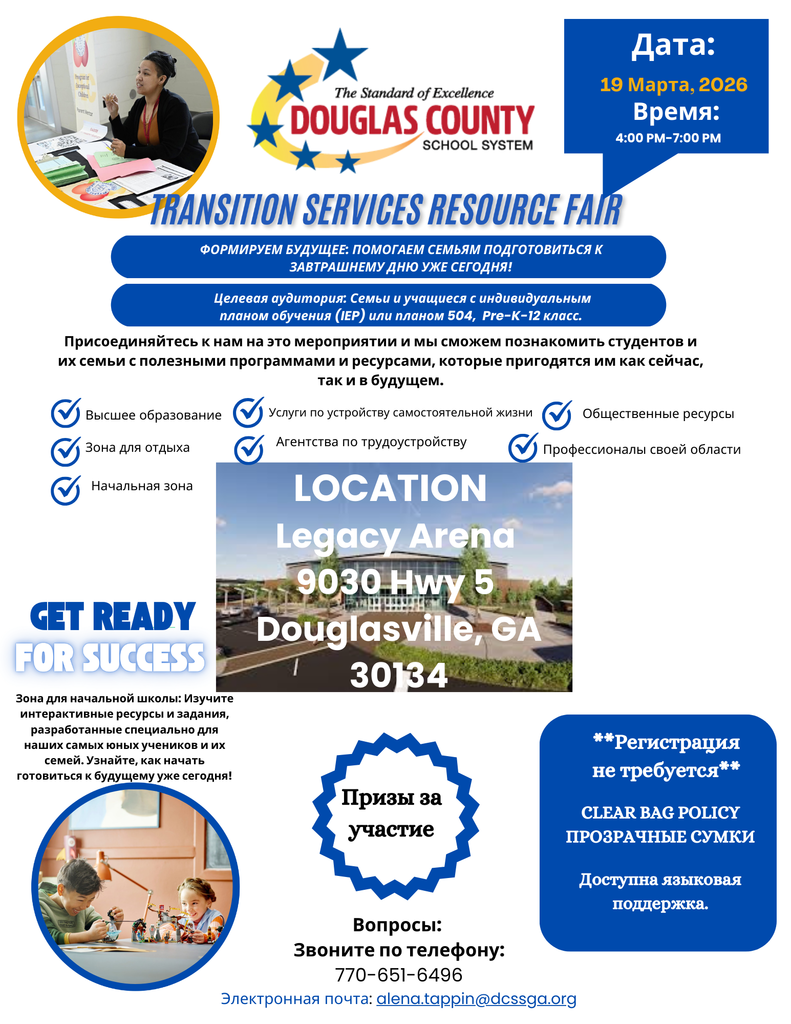 Флаер 2-й ежегодной ярмарки переходного периода и ресурсов «Формируй Будущее», организованной Программой для детей с особыми потребностями Школьной системы округа Дуглас. Четверг, 19 марта 2026 г., 16:00–19:00, Legacy Arena, 9030 Hwy 5, Douglasville, GA 30134. Регистрация не требуется. Языковая поддержка доступна. Контакт: 770-651-6496 или alena.tappin@dcssga.org.