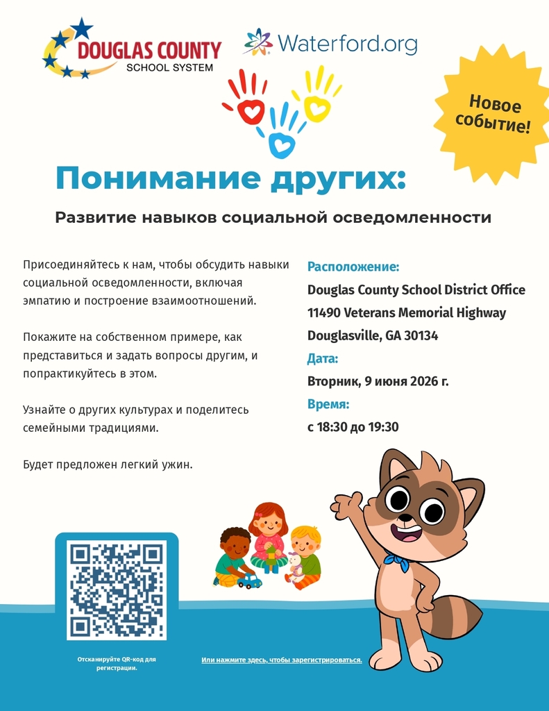 Flyer an kreyòl ayisyen pou yon Pre-K Parent Night nan Sistèm Lekòl Konte Douglas, ko-patwone pa Waterford.org. Tit la di "Konprann lòt moun: Devlope Konpetans Konsyantizasyon Sosyal." Detay evènman: Madi 9 jen 2026, 6:30 pm pou rive 7:30 pm, Douglas County School District Office, 11490 Veterans Memorial Highway, Douglasville, GA 30134. Aktivite yo enkli pratike prezantasyon, aprann sou lòt kilti ak tradisyon familyal, ak yon dine lejè. Ilustrasyon gen anprent men koulè ak kè, twa timoun ki jwe ansanm ak yon maskòt raton lavè karikati. Kòd QR ak lyen pou enskri enkli. Badj "Nouvo Evènman!" nan kwen anlè adwat.