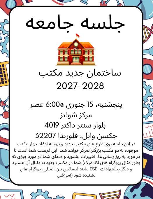"New School"/"Community Meeting" invitation (Jan 15th) Arabic flyer