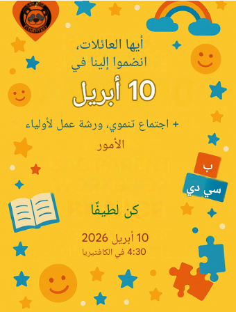 Developmental Meeting/SAC/BeNICe Flyer  4.10.26 Arabic