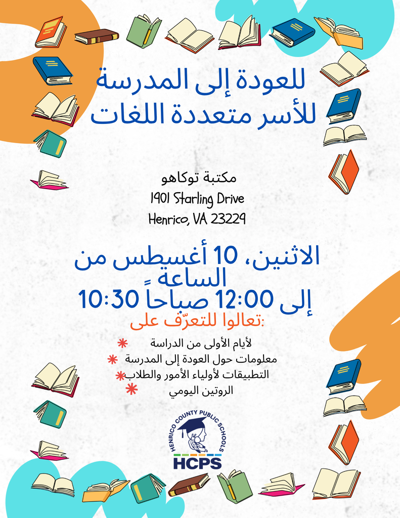A flyer in Arabic about a back-to-school info session for multilingual families at the Tuckahoe Library on August 10 from 10:30am-12:00pm.