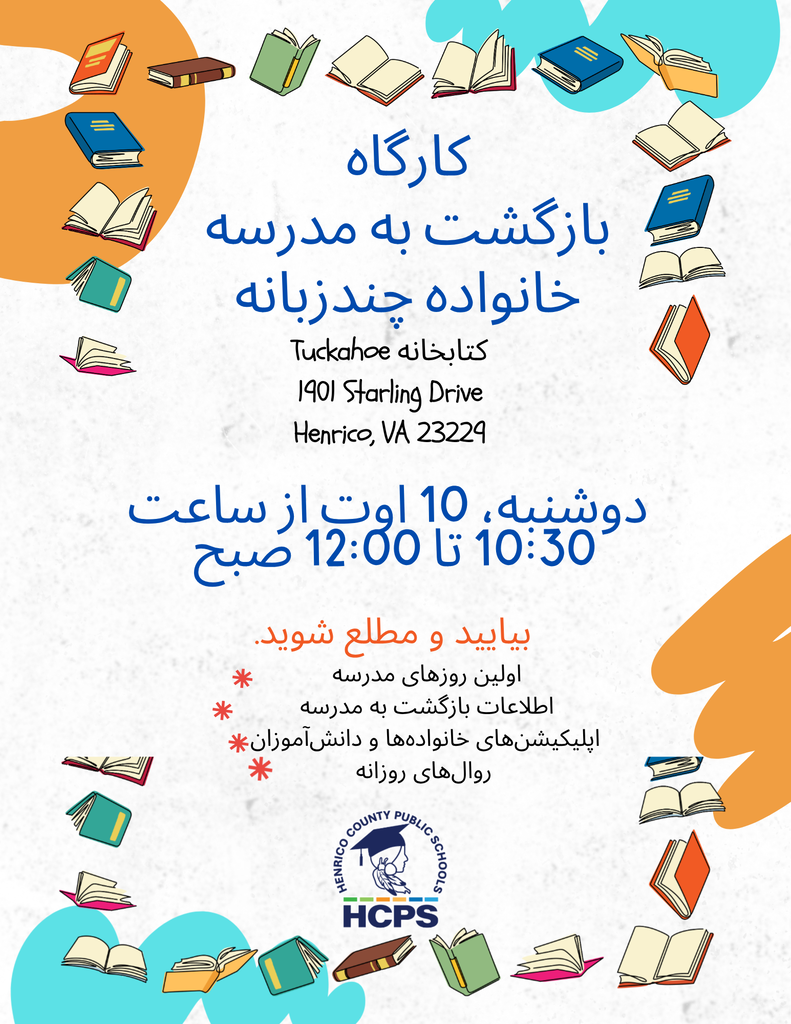 A flyer in Farsi about a back-to-school info session for multilingual families at the Tuckahoe Library on August 10 from 10:30am-12:00pm.