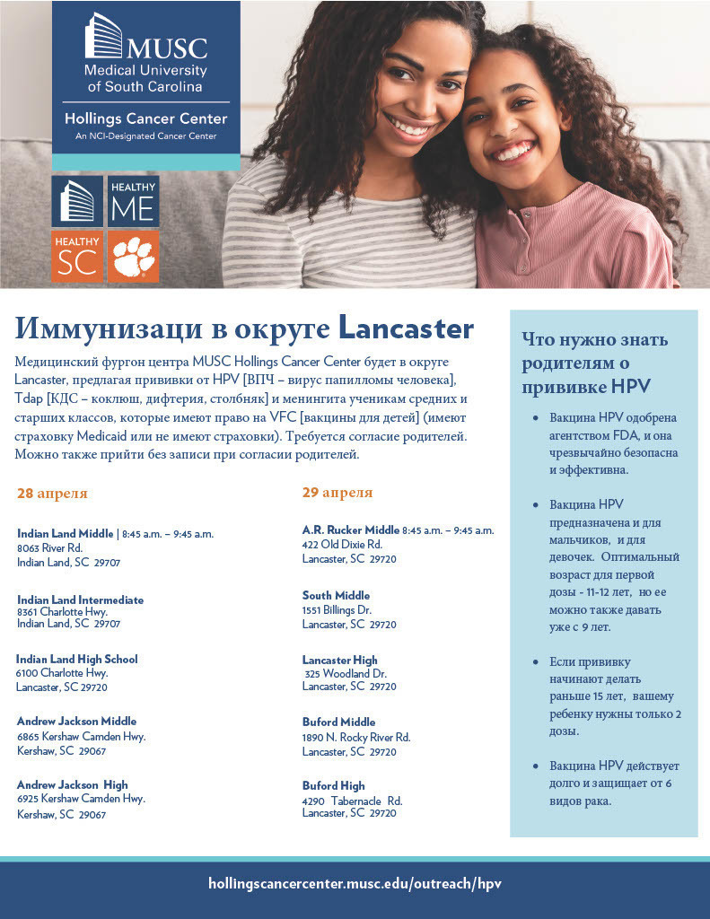 Russian Version - MUSC Immunization VAX VAN