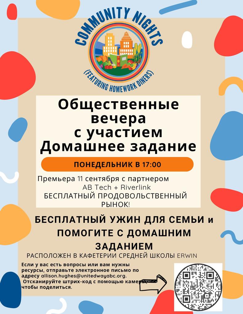 9.11.23 Community night flyer-Russian