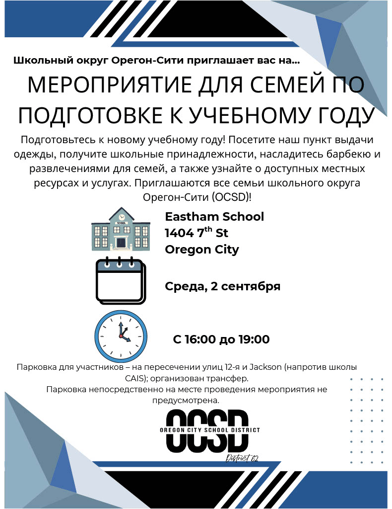 Oregon City School District invites you... in Russian