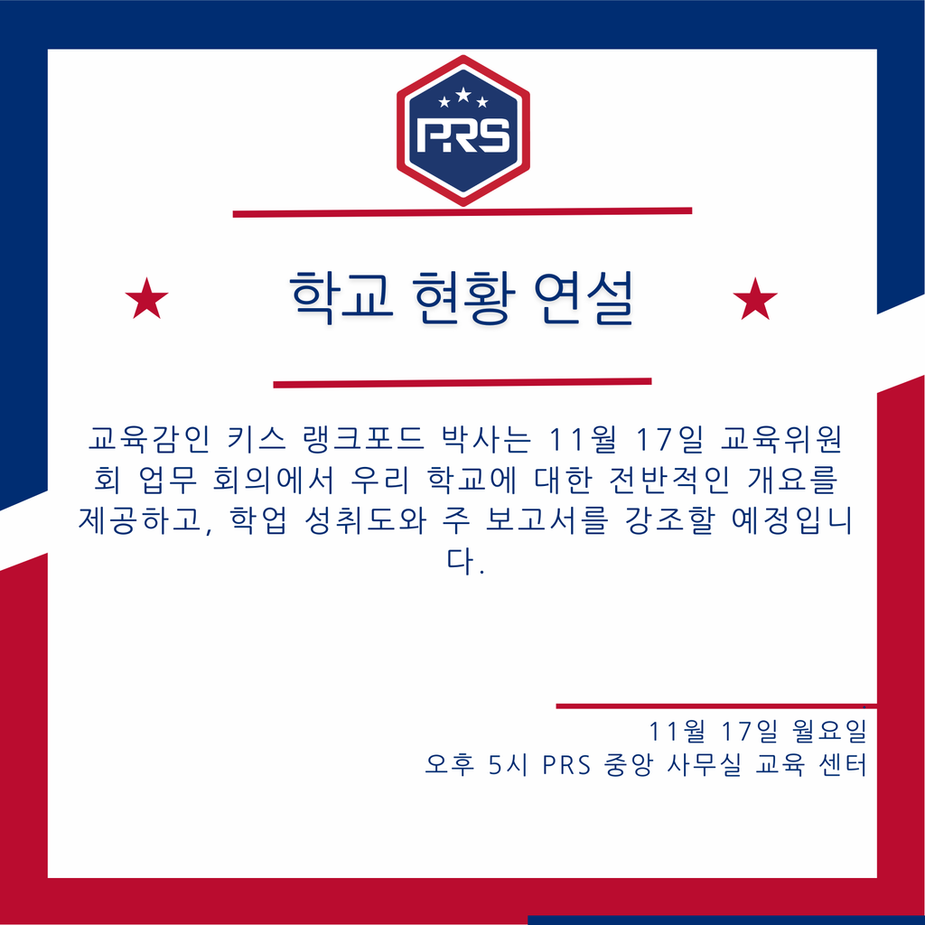 Superintendent Dr. Keith Lankford will provide a general overview of our schools, highlighting academic achievements and our state report card during the November 17th Board of Education Work Session. In Korean