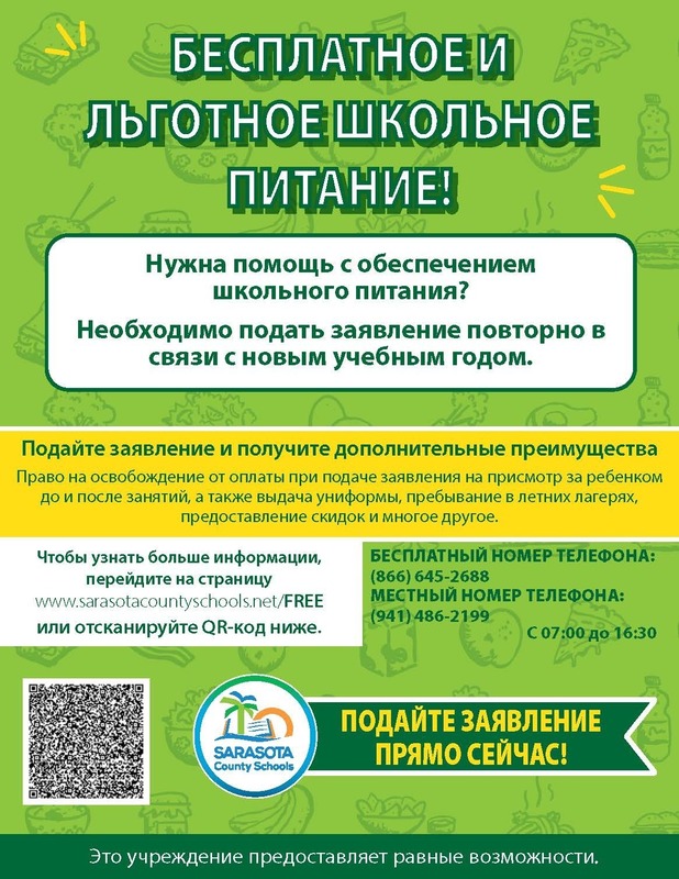 Free & Reduced School Meals - Russian