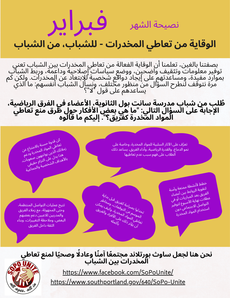 SoPo Unite Tip of the Month - February 2026 Arabic