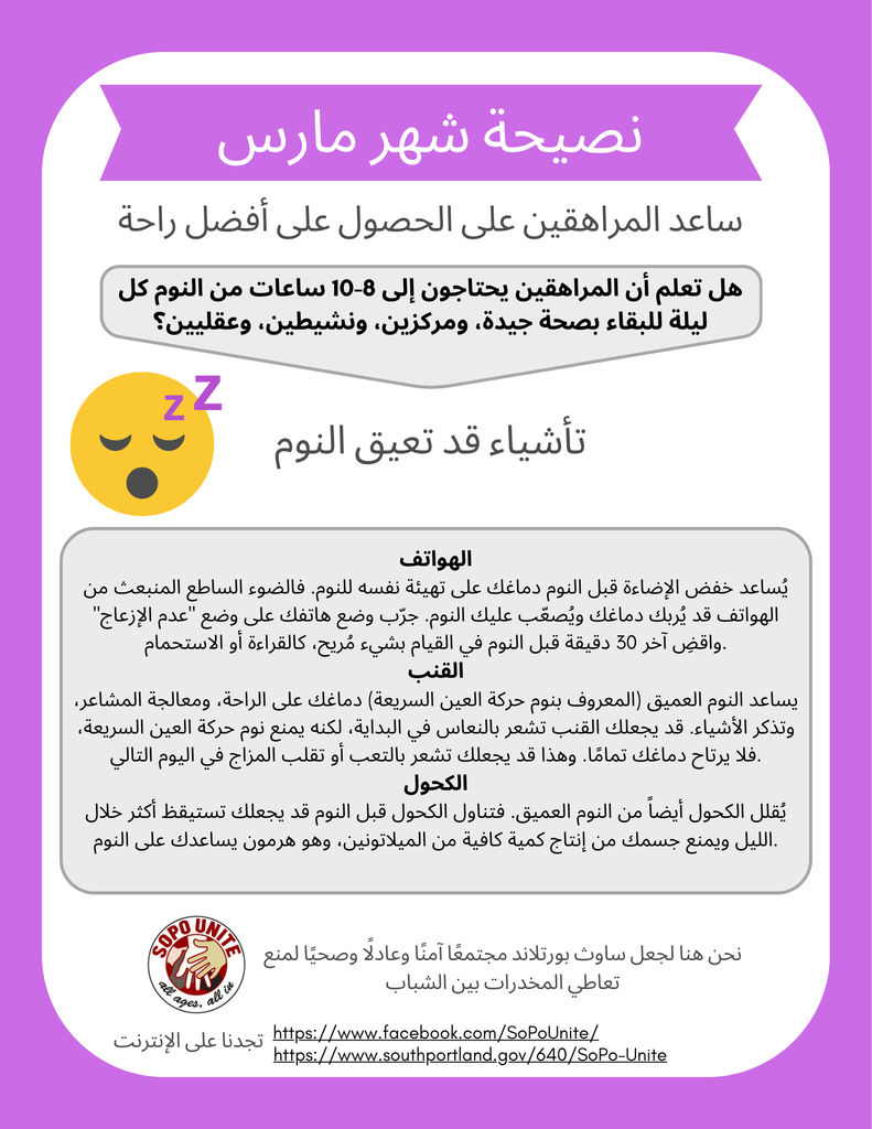 SoPo Unite Tip of the Month March 2026 - Arabic