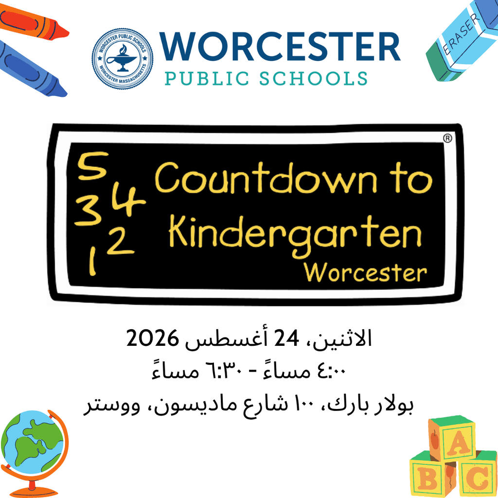 A Countdown to Kindergarten flyer that says "Monday, August 24, 2026 from 4:00 to 6:30 PM at Polar Park, 100 Madison Street, Worcester". The flyer is translated in Arabic.