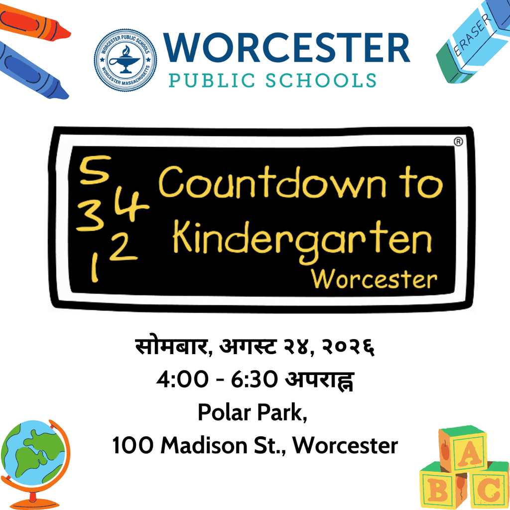 A Countdown to Kindergarten flyer that says "Monday, August 24, 2026 from 4:00 to 6:30 PM at Polar Park, 100 Madison Street, Worcester". The flyer is translated into Nepali.